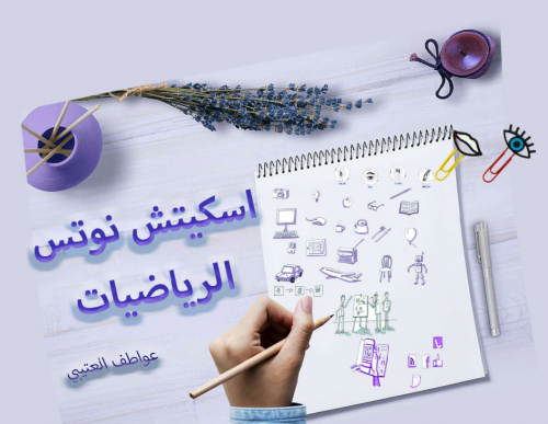 اسكيتش نوتس الرياضيات