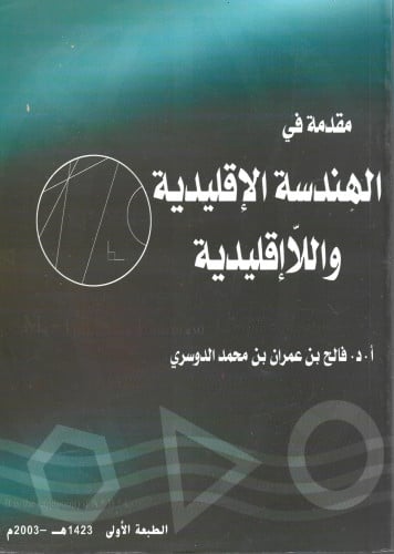 مقدمة في الهندسة الإقليدية اللاإقليدية