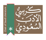 كرسي الأدب السعودي