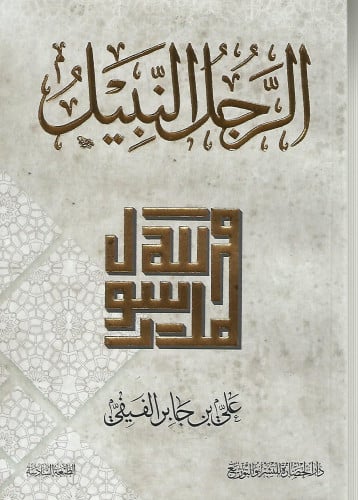 الرجل النبيل