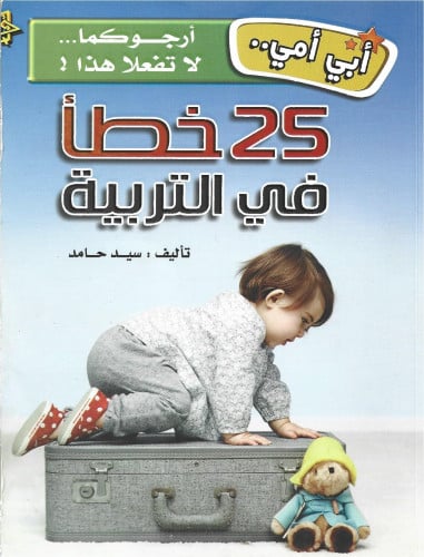 25 خطأ في التربية