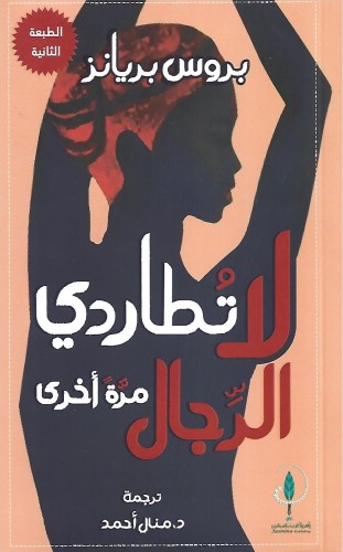 لا تطاردي الرجال مرة أخرى