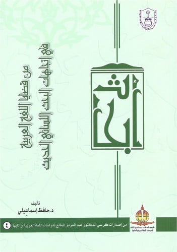 من قضايا اللغة العربية في اتجاهات البحث اللساني ال...