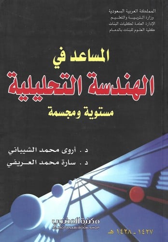 المساعد في الهندسة التحليلية مستوية ومجسمة