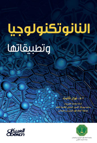 النانو تكنولوجيا وتطبيقاتها