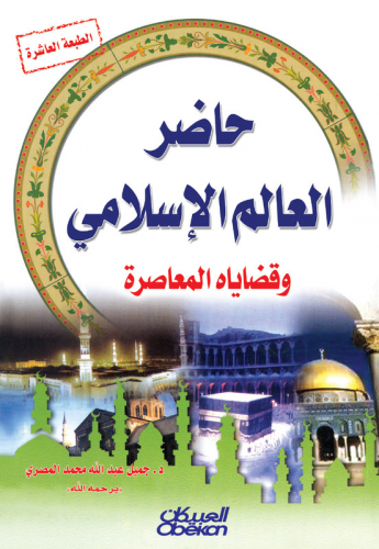 حاضر العالم الإسلامي وقضاياه المعاصرة