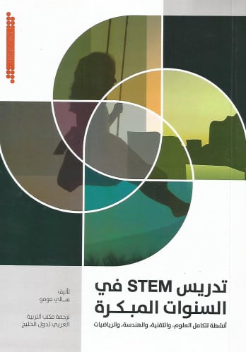 تدريس STEM في السنوات المبكرة