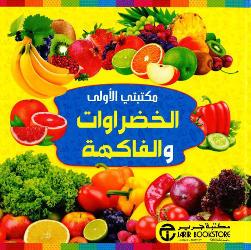 مكتبتي الأولى : الخضروات والفواكهة