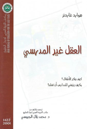 العقل غير المدرسي: كيف يفكر الأطفال؟ وكيف ينبغي لل...