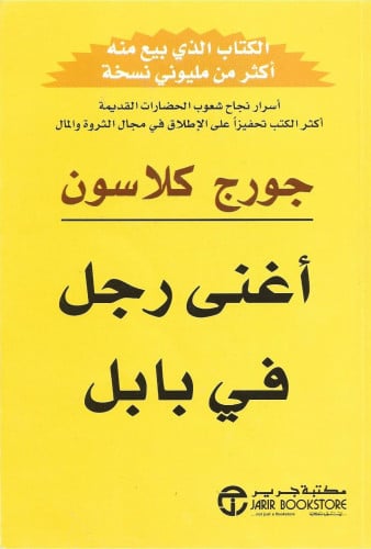 ‎أغنى رجل في بابل‎