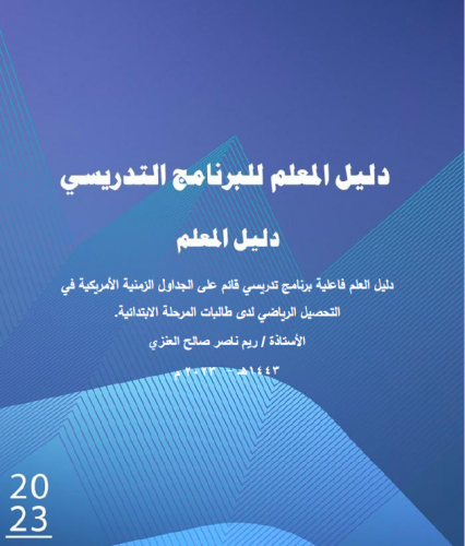 فاعلية برنامج تدريسي قائم على الجداول الزمنية الأم...