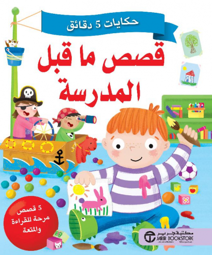 قصص ما قبل المدرسة