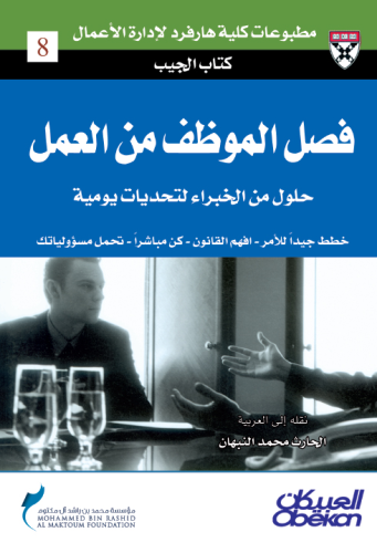 كتاب الجيب : فصل الموظف من العمل – حلول من الخبراء...