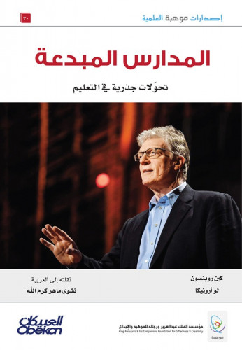 المدارس المبدعة تحولات جذرية في التعليم