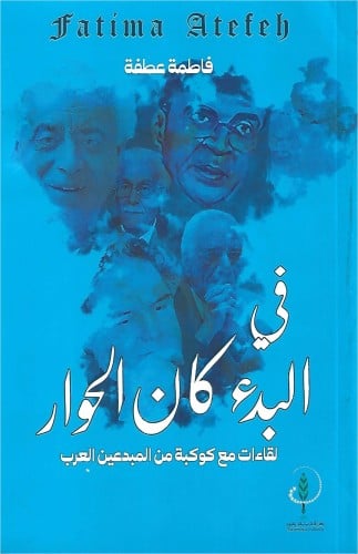 في البدء كان الحوار