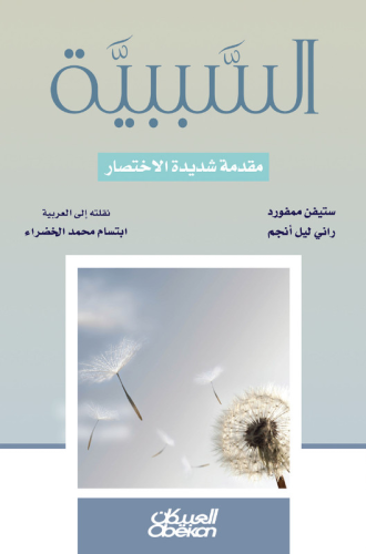 السببية - مقدمة شديدة الاختصار - مقدمة شديدة الاخت...