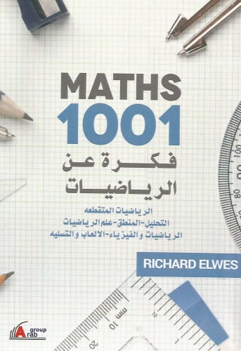 1001 فكرة عن الرياضيات