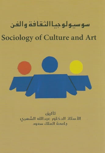 سوسيولوجيا الثقافة والفن