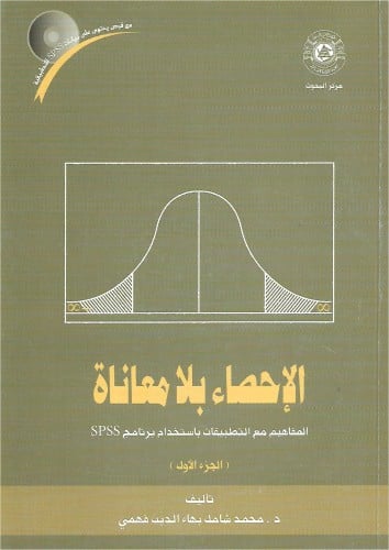 الإحصاء بلا معاناة - جزأين