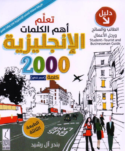 ‎تعلم أهم الكلمات الإنجليزية دليل الطالب والسائح و...