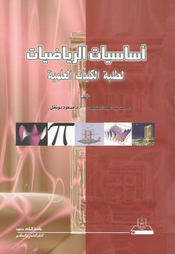 أساسيات الرياضيات لطلبة الكليات العلمية