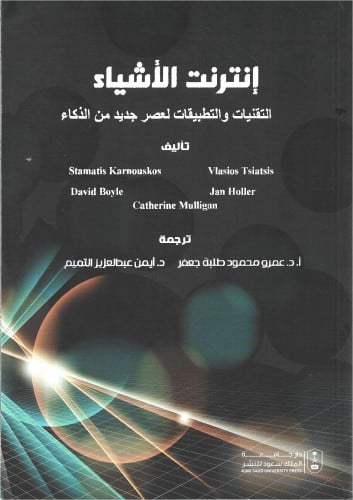 إنترنت الأشياء