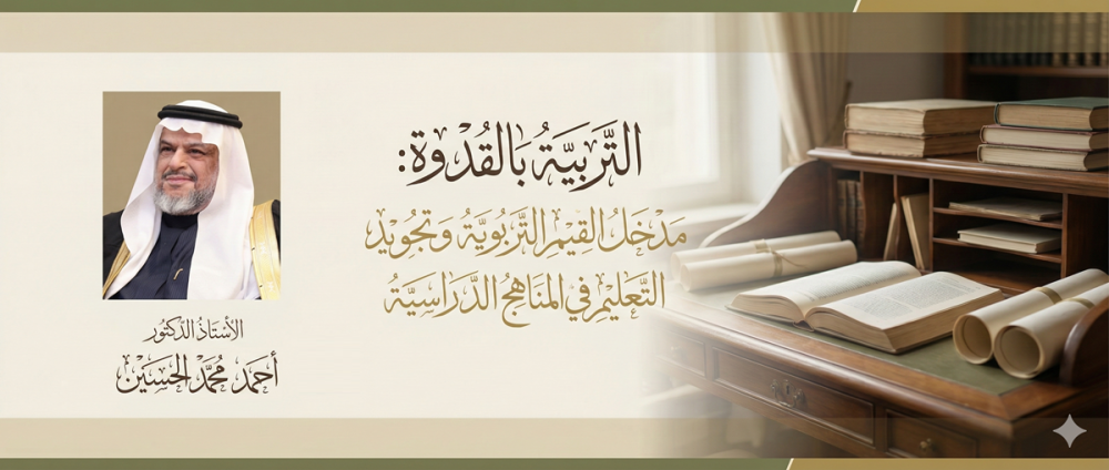 ‏التربية بالقدوة : ‏مدخل القيم التربوية وتجويد التعليم في المناهج الدراسية