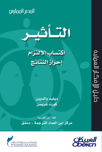 التأثير: اكتساب الالتزام إحراز النتائج