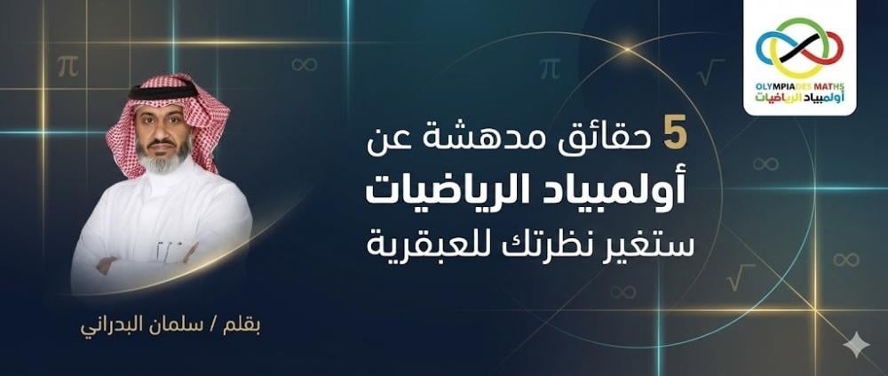5 حقائق مدهشة عن أولمبياد الرياضيات ستغير نظرتك للعبقرية