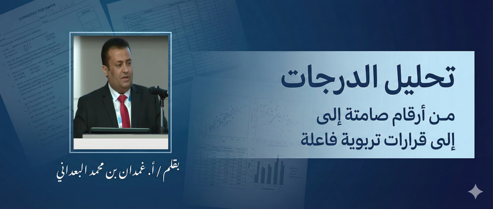 تحليل الدرجات .. من أرقام صامتة إلى قرارات تربوية فاعلة