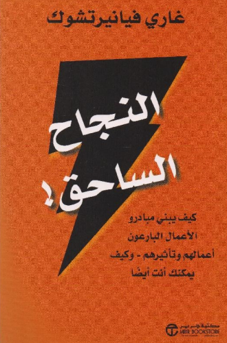 النجاح الساحق
