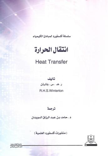انتقال الحرارة