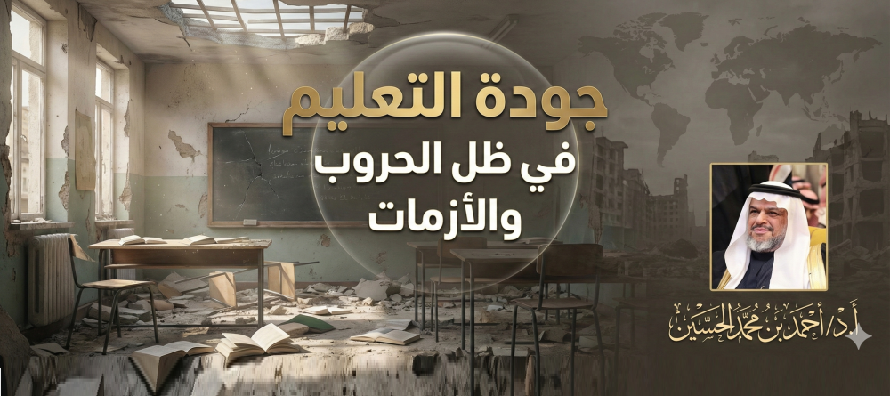 جودة التعليم في ظل الحروب والأزمات