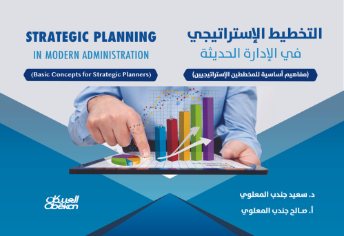 التخطيط الإستراتيجي في الإدارة الحديثة