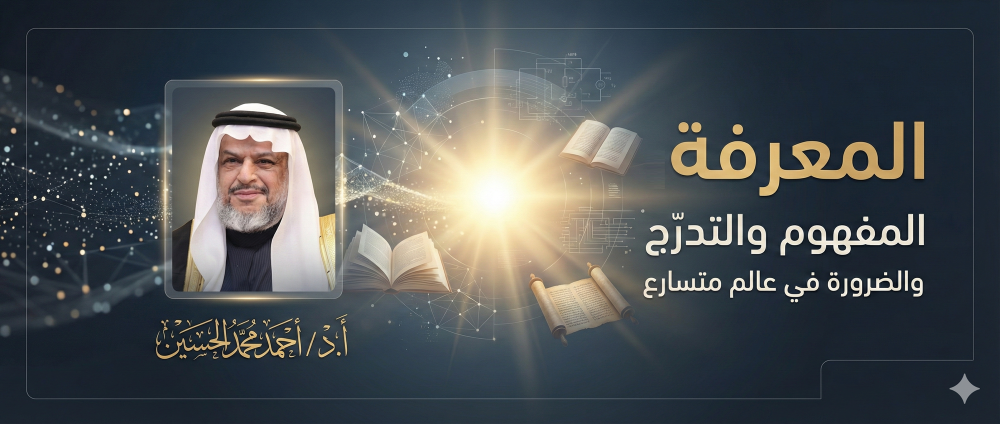 المعرفة، المفهوم والتدرّج والضرورة في عالم متسارع