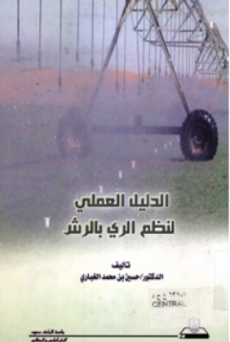 الدليل العملي لنظم الري بالرش