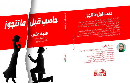 حاسب قبل ما تتجوز