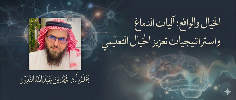 الخيال والواقع: آليات الدماغ، واستراتيجيات تعزيز الخيال التعليمي