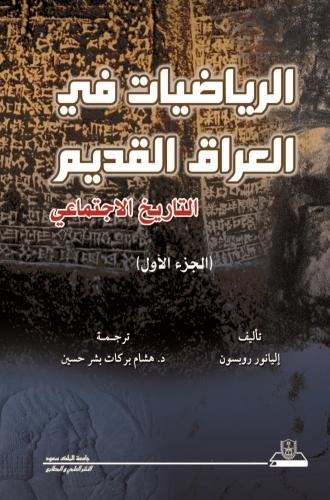 الرياضيات في العراق القديم التاريخ الاجتماعي الجزء...