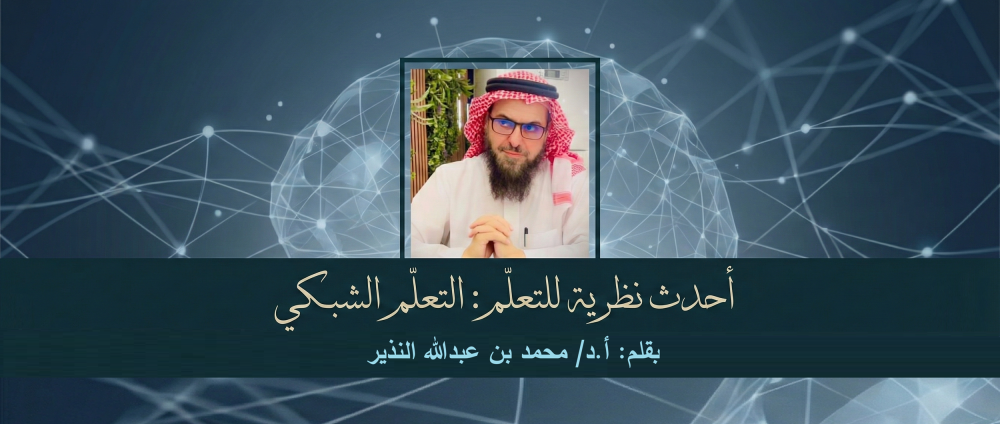 أحدث نظرية للتعلم: التعلم الشبكي!!
