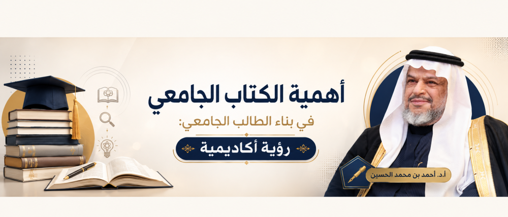 أهمية الكتاب الجامعي في بناء الطالب الجامعي: رؤية أكاديمية
