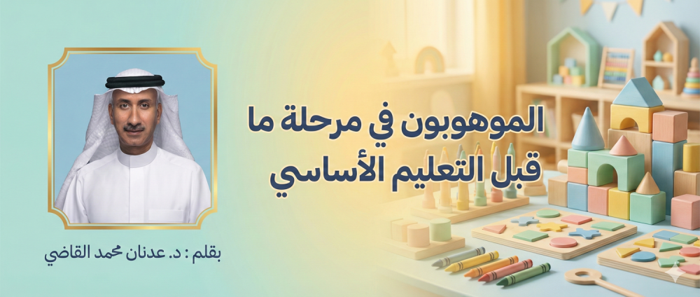 الموهوبون في مرحلة ما قبل التعليم الأساسي