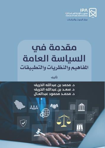 مقدمة في السياسة العامة المفاهيم والنظريات والتطبي...