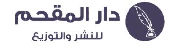 دار المقحم للنشر والتوزيع