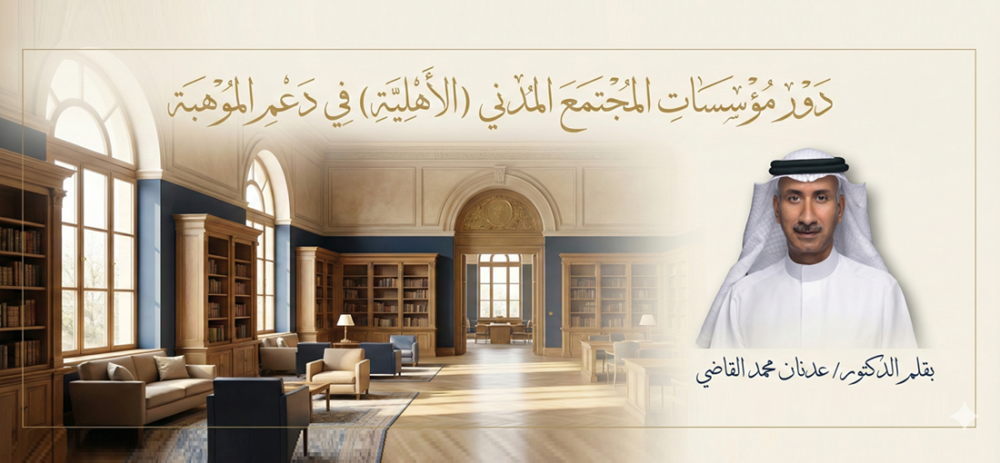 دور مؤسسات المجتمع المدني (الأهليّة) في دعم الموهبة