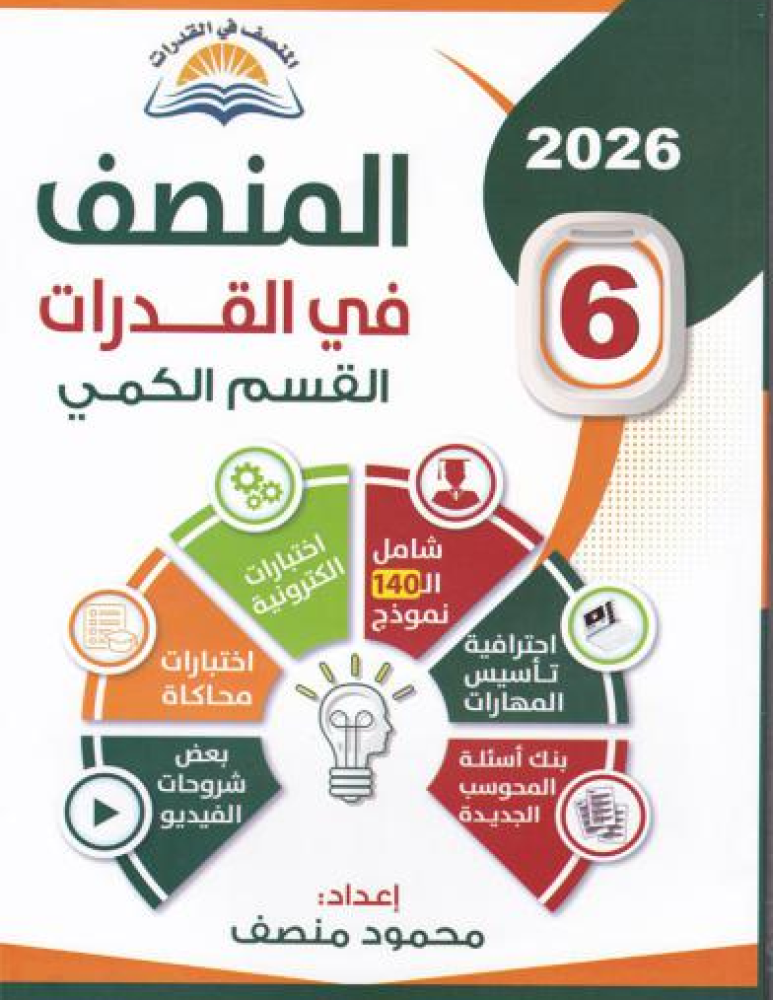 المنصف في القدرات 6 : القسم الكمي