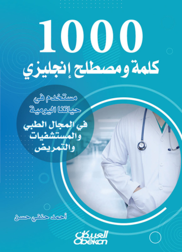 1000 كلمة ومصطلح إنجليزي مستخدم في حياتنا اليومية...