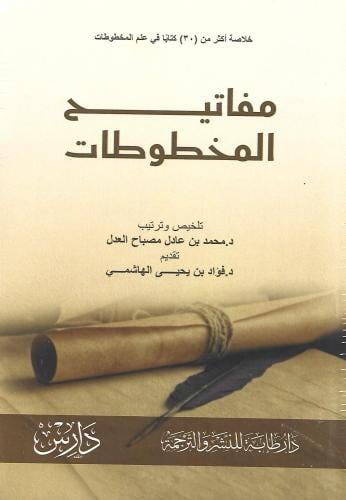مفاتيح المخطوطات
