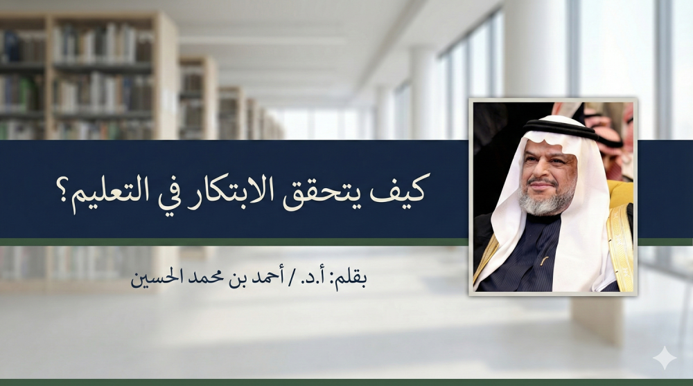 كيف يتحقق الابتكار في التعليم؟