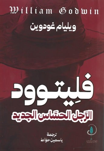 فليتوود الرجل الحساس الجديد